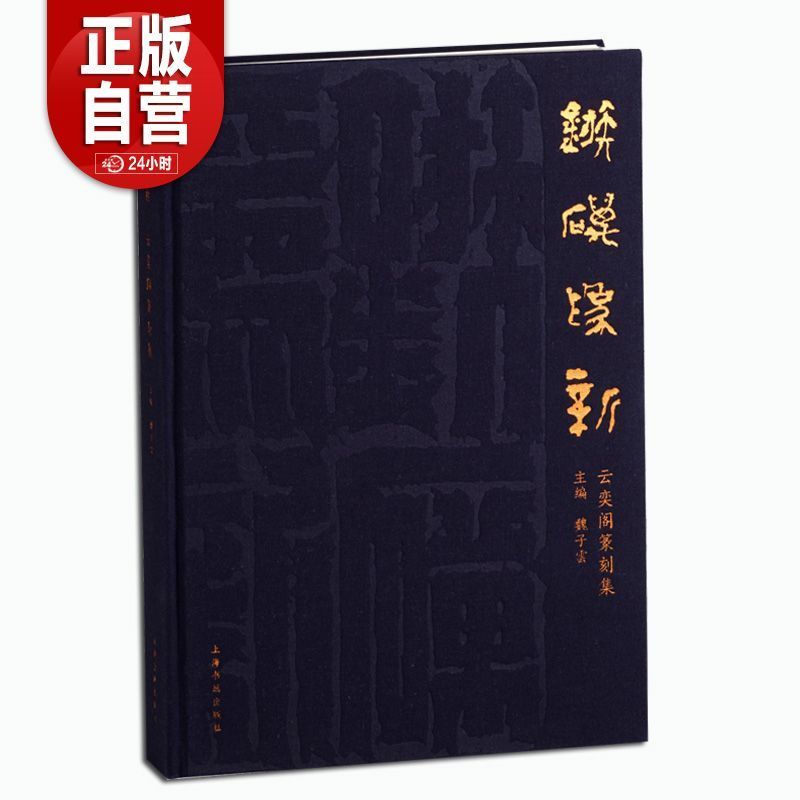 镞砺为新云奕阁篆刻集 魏子雲正版包邮书法/篆刻/字帖书籍上海书画出版社魏广君40余年以来的篆刻作品的结集满白文印陶文印朱文印