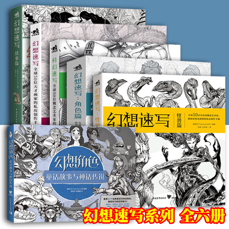 【6册可选】科幻速写+幻想速写角色篇怪兽篇+幻想角色童话故事与神话传说 全球艺术概念设计绘画技法书 幻想速写系列3Dtotal