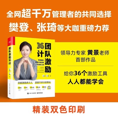团队激励36计黄景企业管理领导力团队打造建设沟通执行力培训教程 新生代员工的管理与激励企业经营团队管理图书籍 电子工业出版社
