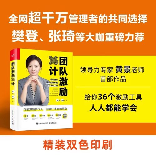 团队激励36计黄景企业管理领导力团队打造建设沟通执行力培训教程 新生代员工的管理与激励企业经营团队管理图书籍 电子工业出版社