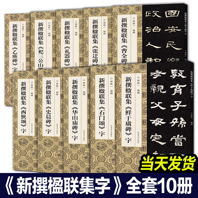 正版包邮 新撰楹联集字全套10册石门颂+鲜于璜碑+花山庙碑+史晨碑+西狭颂+乙瑛碑+礼器碑+张迁碑+曹全碑+祀三公山碑郭振一河南美术