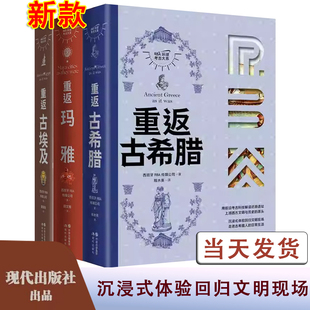 【活动价】沉浸式体验回归文明现场  重返古埃及 重返玛雅 重返古希腊 世界通史 前沿考古科技解读还原文明遗址 埃及学的发展历程