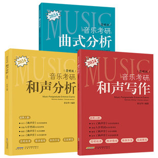 【简明版】2024音乐考研：和声写作 和声分析 曲式分析 3册可选 张宝华 李如春 正版包邮 安徽文艺出版社 和声学音乐考研工具书