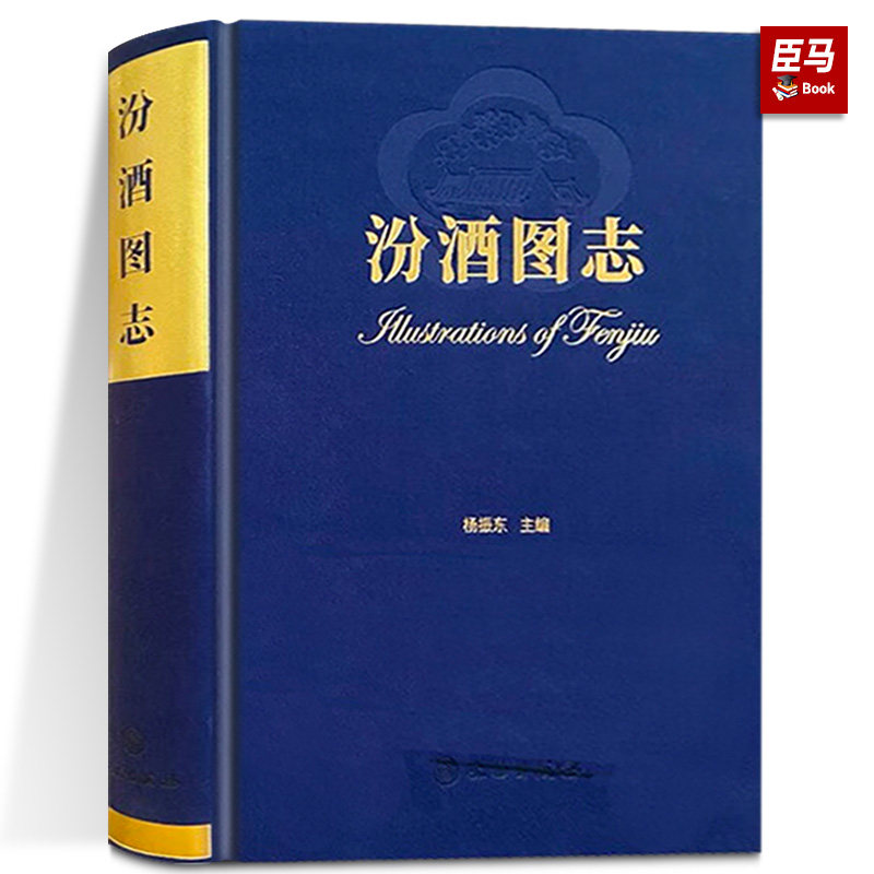 正版现货《汾酒图志》杨振东 主编 文物出版社 山西汾酒介绍解析历史文化 白酒杏花村汾酒来源 9787501078288