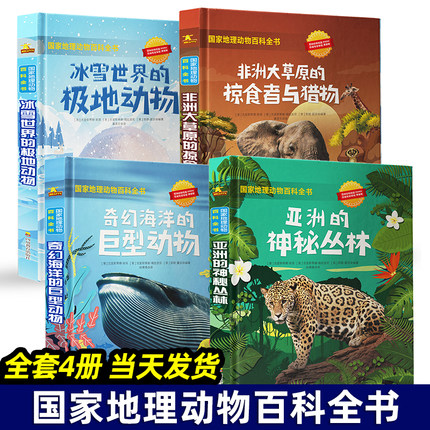 国家地理动物百科全书 全套4册精装正版儿童科普故事书奇幻海洋冰雪世界非洲草原神秘丛林8-12岁三四五六年级少儿生物大百科读物