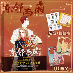 【门挂+便签本+贴纸+新番外】正版 东邻西厢官方设定集 电鳗漫画编绘 腾讯动漫热血漫画美术设定集 翰联图书专营店