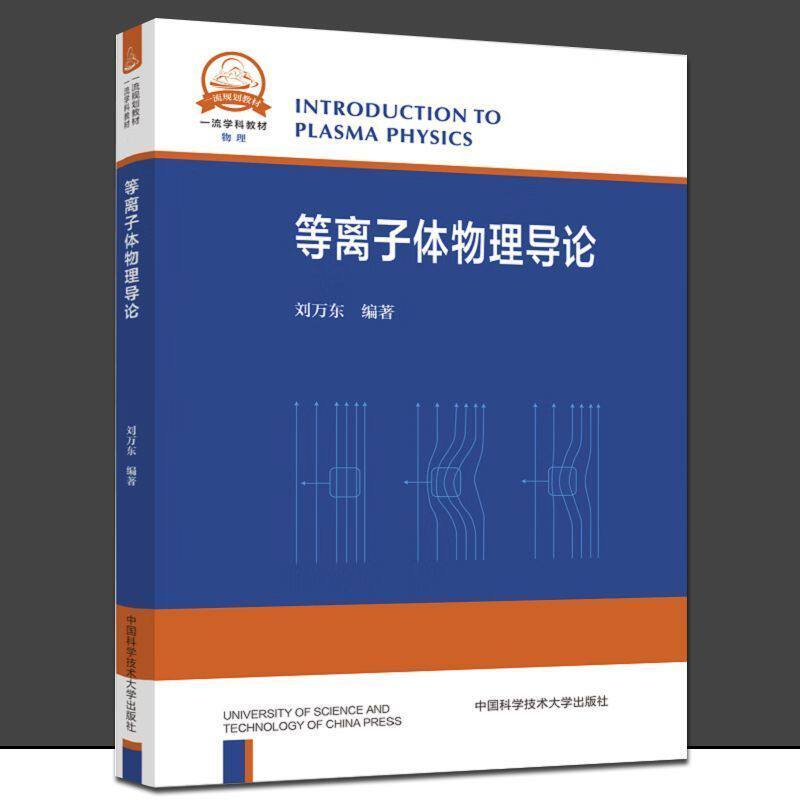 中科大 等离子体物理导论 刘万东 正版包邮 大学教材 中国科学技术大学出版社 一流学科教材物理 介绍了等离子体物理的基本内容