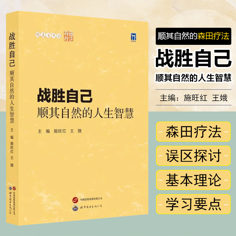 战胜自己顺其自然的人生智慧 施旺红 王娥主编 顺其自然的森田疗法丛书精神疗法精神障碍心理健康指导心理学工作者 世界图书出版