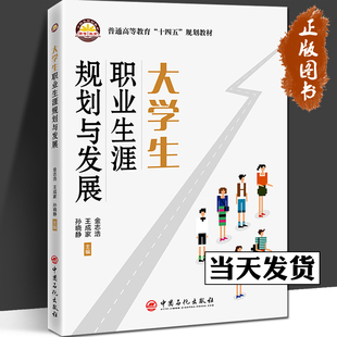 正版书籍 大学生职业生涯规划与发展 金志浩,王成家,孙晓静 主编 中国石化出版社9787511468246