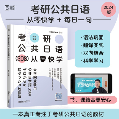 2024考研日语203 新东方考研公共日语从零快学 褚进 原专项突破日语考研词汇语法作文时代云图可搭明王道考研日语真题