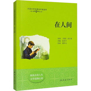 在人间外国文学名著连环画选粹 高尔基 董洪元 正版包邮 艺术其它 连环画出版社 高尔基自传体小说人生三部曲2《在人间》连环画