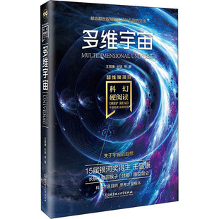 老中青三代科幻名家20年佳作集合 科幻硬阅读.超维度漫游·多维宇宙 何夕领衔 王晋康 华美双 刘慈欣