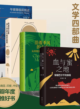 刘子超旅行文学三部曲 血与蜜之地 穿越巴尔干的旅程+沿着季风的方向+午夜降临前抵达+失落的卫星 当代文学新经典旅行文学欧洲游记