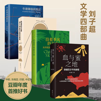 刘子超旅行文学三部曲 血与蜜之地 穿越巴尔干的旅程+沿着季风的方向+午夜降临前抵达+失落的卫星 当代文学新经典旅行文学欧洲游记