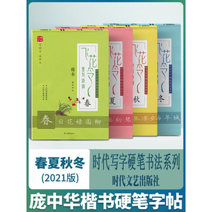 庞中华：飞花令里写诗词【套装4册】春夏秋冬 庞中华硬笔书法楷书字帖 庞中华硬笔书法字帖