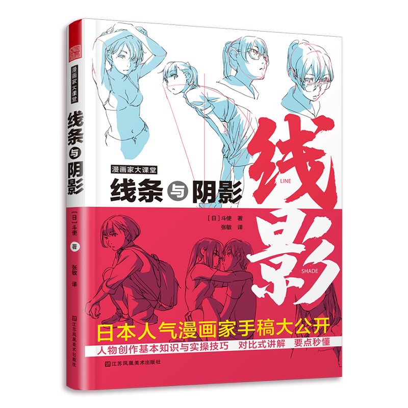 漫画家大课堂 线条与阴影 斗使著 大师级创作公开课 日本人气漫画家手稿 素描 动漫 动画 人物创造 手绘临摹 画册本技法书籍进阶cm