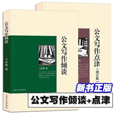 公文写作倾谈 公文写作点津 增订版 全2册 王永鉴著 公文写作关键要点 指点公文写作迷津 激扬奋进力量 上海文化出版社