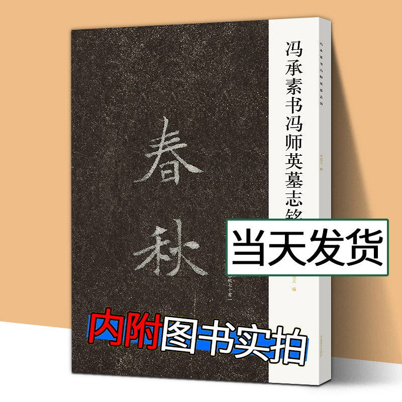 【大8开现货】冯承素书冯师英墓志铭 唐代书法家冯承素墓志铭楷书 书法鉴赏艺术爱好者 传世王羲之《兰亭序》摹本 冯承素手摹本