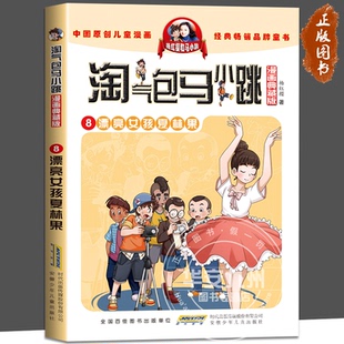 淘气包马小跳 8 漂亮女孩夏林果 漫画典藏版 杨红樱 正版书籍  安徽少年儿童出版社 全套漫画升级版 淘气包马小跳三年级