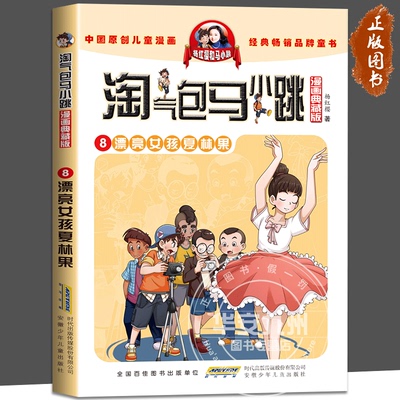 淘气包马小跳8漂亮女孩夏林果