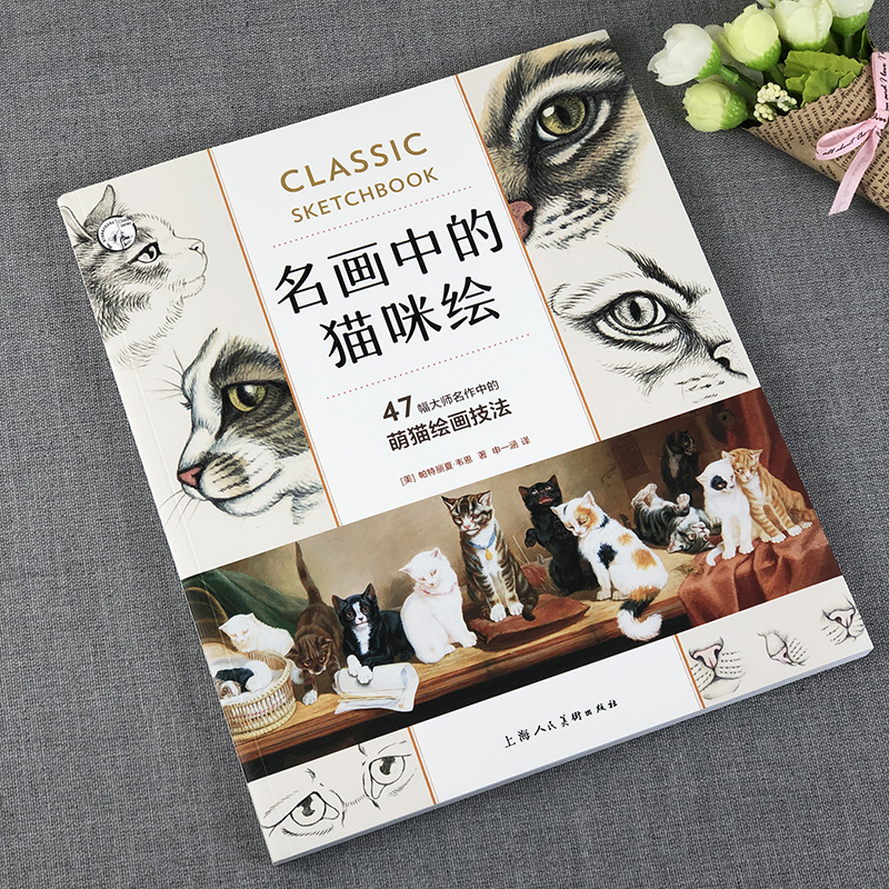 正版名画中的猫咪绘 47幅大师名作中的萌猫绘画技法 动物素描彩铅画绘画配色技巧入门教程书籍猫咪骨骼结构解剖自学零基础铅笔画书