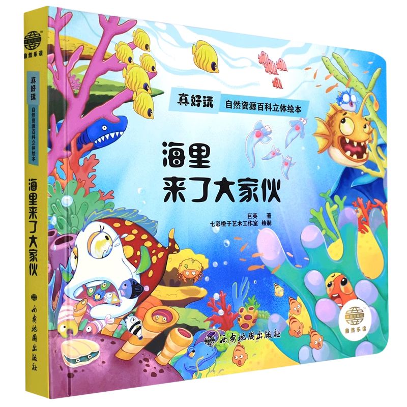 全新正版书籍 海里来了大家伙  巨英 著   西安地图出版社  自然科学图书书籍  9787555607809
