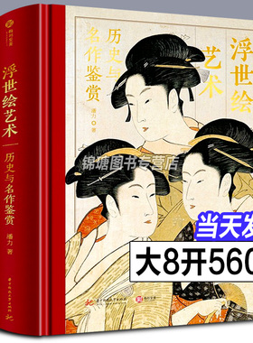 浮世绘艺术 历史与名作鉴赏 潘力著 典藏级浮世绘巨著 48位大师370余幅经典作品逐一解读 有书至美 华中科技大学出版