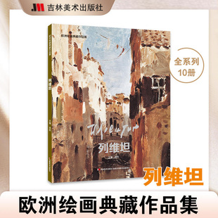 欧洲绘画典藏作品集.列维坦画册梵高画集莫奈梵高画册艺术画集美术争霸联考7像艺术家一样思考艺术博物馆绘画书籍画册作品集