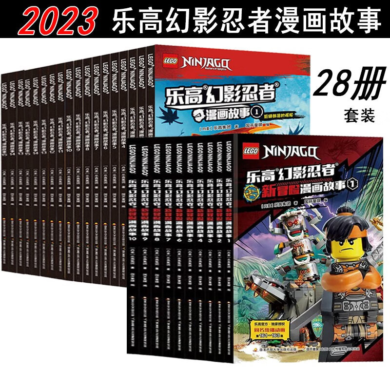 乐高幻影忍者漫画书 全套28册 新冒险漫画故事 6-9-12岁儿童动画卡通漫威英雄 一二三年级小学生课外阅读物 幼儿园绘本图画书籍