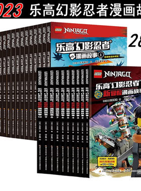 乐高幻影忍者漫画书 全套28册 新冒险漫画故事 6-9-12岁儿童动画卡通漫威英雄 一二三年级小学生课外阅读物 幼儿园绘本图画书籍