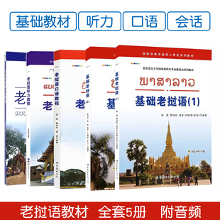 【5册可选】基础老挝语（1-2）+老挝语口语/听力教程+实用老挝语会话教程 正版包邮 世界图书出版公司 老挝语初级基础入门教材