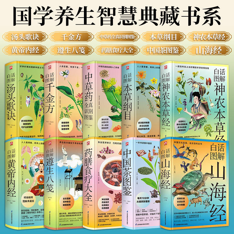白话图解黄帝内经本草纲目汤头歌诀中草药全真识别图鉴中国茶图鉴【10册可选】陈飞松江苏凤凰科学技术出版社国学养生智慧典藏书系