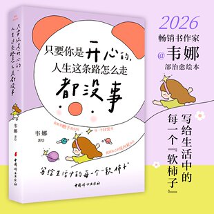 只要你是开心的人生这条路怎么走都没事韦娜正版包邮励志中国妇女出版社反内耗享受世界提升精气神畅销书作家韦娜自写自画治愈绘本