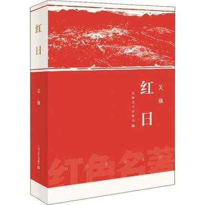 红日吴强著中小学生 课外阅读名著红色革命经典爱国主义教育故事三四五六年级初中生课外阅读书籍畅销小说书经典外国文学小说