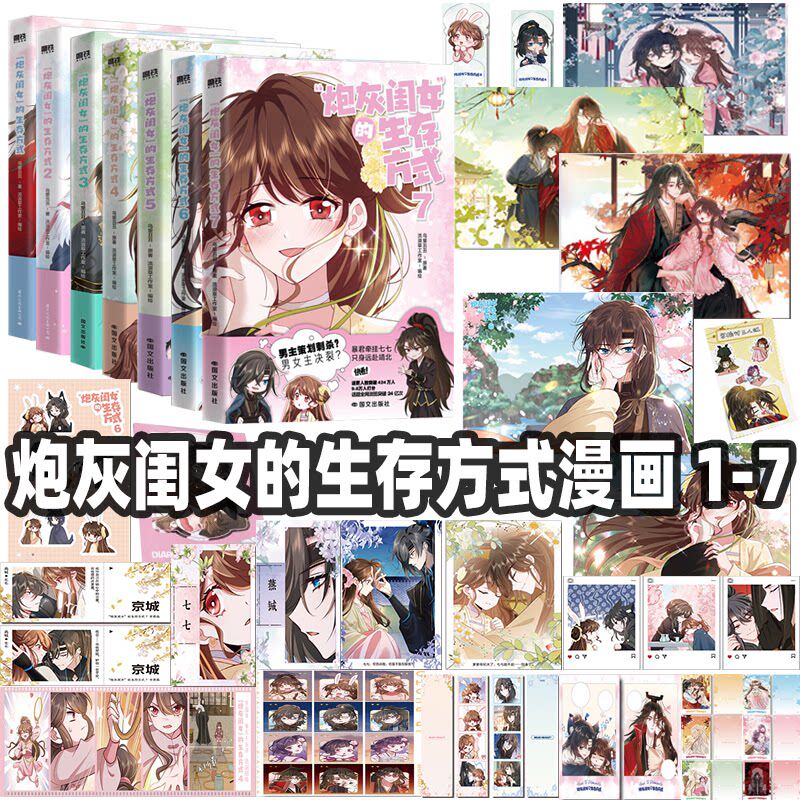 炮灰闺女的生存方式1234567套装 全套七册 漫画乌里丑丑 暴君闺女五岁半 悲催公主叶七七 炮灰闺女生存法则漫画实体书全套畅销小说