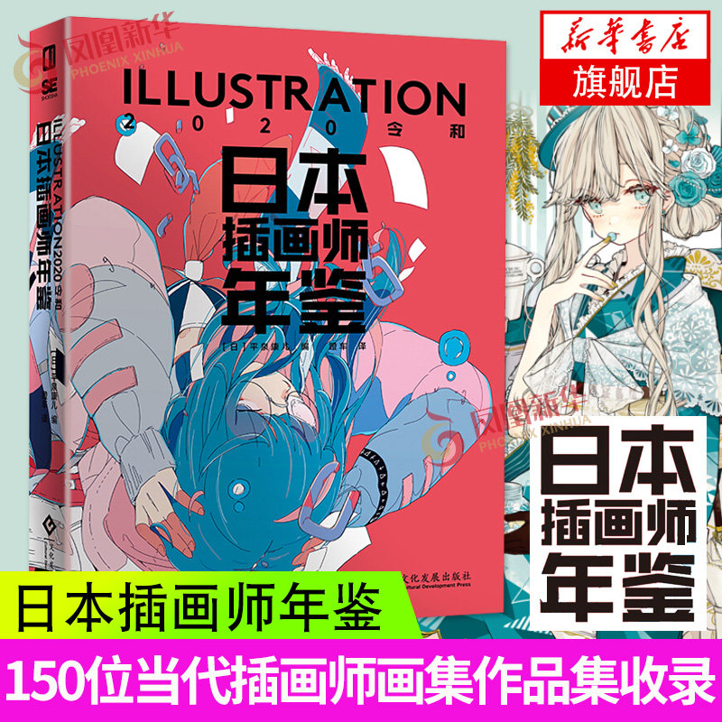 [日] 平泉康儿/编 2021日本插画师画集 实力派作家150名的豪华竞赛