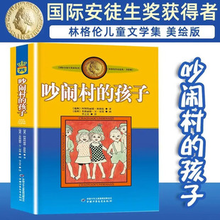 吵闹村的孩子 美绘版 世界儿童文学大师林格伦作品选集阿斯特丽德·林格伦 中国少年儿童新闻出版社 儿童长篇小说《吵闹村的孩子》