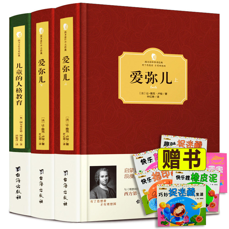 爱弥儿 儿童的人格教育 全3册 精装版 爱弥儿卢梭 阿德勒 儿童行为心理学 性格教育学教育论老师家长儿童教育书 西方百年学术经典