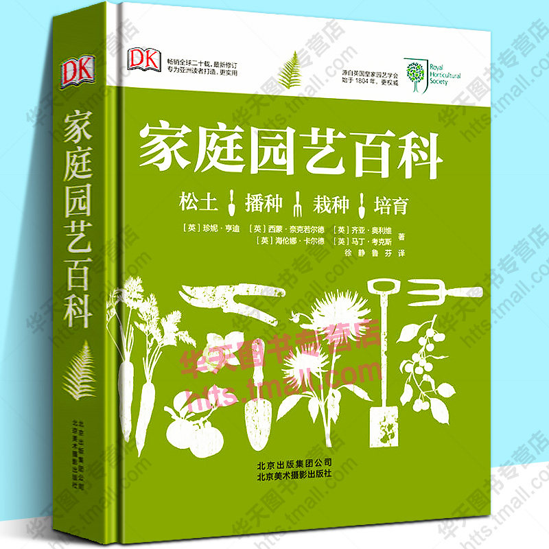 家庭园艺百科 欧美园艺新手植物选择搭配水循环DK原版零基础学家庭花园盆栽花卉草种植养殖培育经验景观设计图解书籍 英亨迪cm