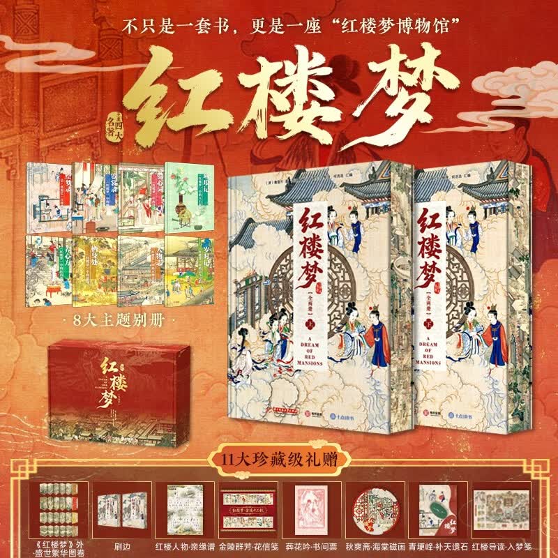 红楼梦【刷边主书2册】+全赠品