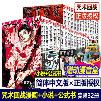 【官方正版】咒术回战漫画书简体中文版全套32册第0-28卷28新宿决战星目向南芥见下小说公式书五条悟被腰斩日本动漫实体书籍