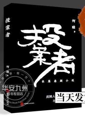 投案者 何睦 著 正版包邮 反转人心恍如戏 不到终章不揭秘 长篇悬疑小说 中国致公出版社