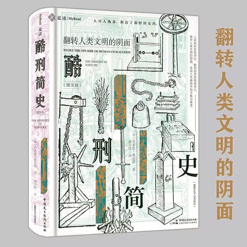 麦读系列【图文版精装】酷刑简史人类酷刑简史:揭秘文明面具下的恐怖人性阅读真实的残酷与寒冷，感受文明与良善的弥足珍贵书籍