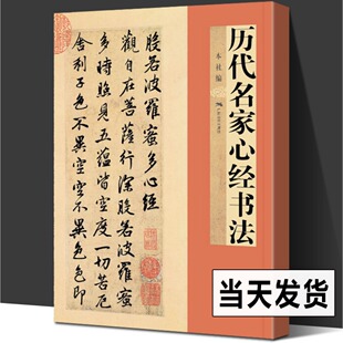 历代名家书法 王羲之/欧阳询/赵孟頫/文徽明傅山乾隆于右任溥儒书般若 毛笔书法临摹字帖小楷书行书古帖教程书