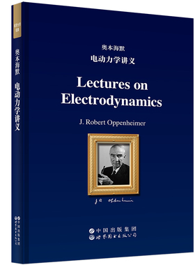 【官方正版】奥本海默电动力学讲义 英文版 Lectures on Electrodynamics 科学大师经典 世界图书出版公司