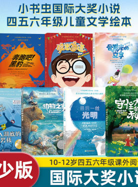 小书虫国际大奖小说青少版 全7册 守住大树的秘密动物之家会发光的文字潜入湖底的笑出奇迹黑豹10-12岁四五六年级课外阅读书