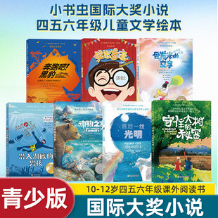 小书虫国际大奖小说青少版 全7册 守住大树的秘密动物之家会发光的文字潜入湖底的笑出奇迹黑豹10-12岁四五六年级课外阅读书