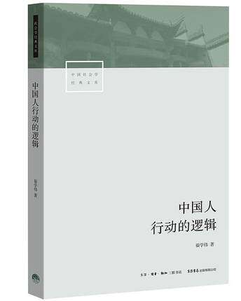 正版包邮 中国社会学经典文库:中国人行动的逻辑 修订版 翟学伟/著 透视中国人的心理 解读名实分离的中国人