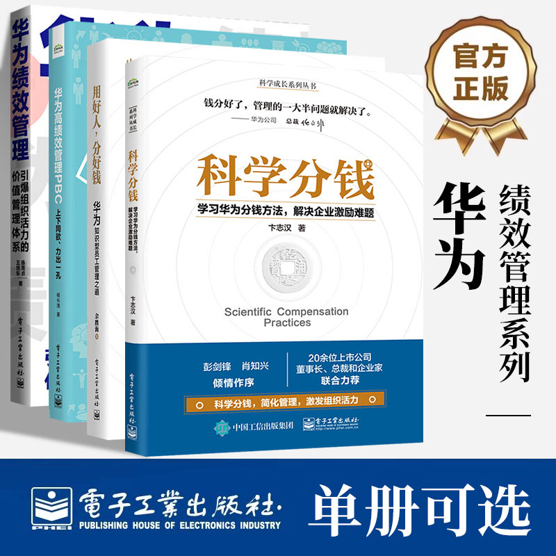 【4册可选】科学分钱+用好人，分好钱+华为高绩效管理PBC+华为绩效管理 正版包邮 企业管理 电子工业出版社 华为绩效管理系列4册