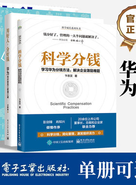 【4册可选】科学分钱+用好人，分好钱+华为高绩效管理PBC+华为绩效管理 正版包邮 企业管理 电子工业出版社 华为绩效管理系列4册